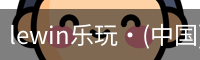 LEwin乐玩官网